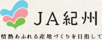 JA紀州 情熱あふれる産地づくりを目指して