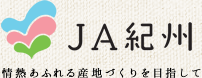 JA紀州 情熱あふれる産地づくりを目指して